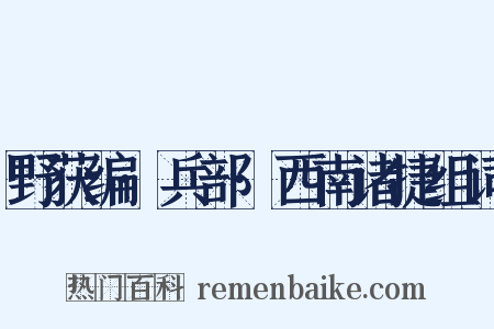 野获编·兵部·西南诸捷组词是什么意思的图片